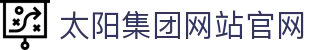suncitygroup太阳集团(股份)有限公司-官方网站